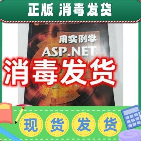 【正版！】现货！！用实例学ASP.NET 马燕  马燕电子工业出版社