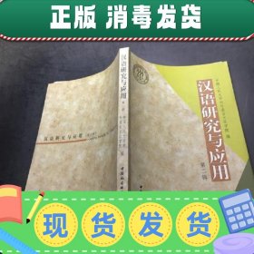 【正版~】汉语研究与应用.第二辑