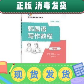 【正版~】新世纪韩国语系列教程：韩国语写作教程（中级）