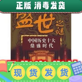 盛世之谜:中国历史十大鼎盛时代  何森 著 新华出版社