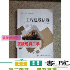 工程建设法规奉丽玲哈尔滨工业大学出9787566119940奉丽玲哈尔滨