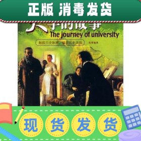 【正版~】大学的故事