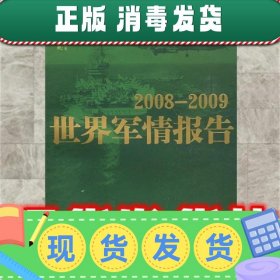 2008-2009世界军情报告  马鼎盛,董嘉耀 著 中国友谊出版公司