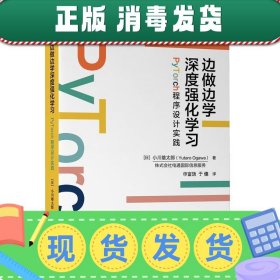 发货快！边做边学深度强化学习：PyTorch程序设计实践 小川雄太郎