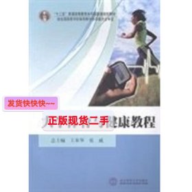 大学体育与健康教程 王皋华 张威 北京体育大学出版社 9787564416