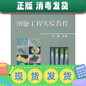 【正版~】细胞工程实验教程 王蒂 中国农业出版社 9787109116375
