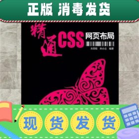 精通CSS网页布局 朱印宏,林小志　编著 中国电力出版社