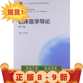 “十二五”普通高等教育本科国家级规划教材·全国高等学校医学规