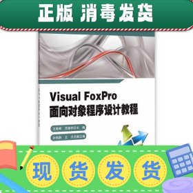 发货快！Visual_Foxpro面向对象程序设计教程 王艳辉,范振钧　著
