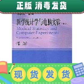 【正版~】医学统计学与电脑实验第二版-研究生教学用书