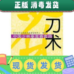 【正版~】中国少林拳竞赛套路：刀术——中国少林拳竞赛套路丛书