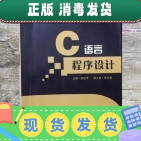 【正版~】C语言程序设计 陈世清 上海交通大学出版社 97873131187