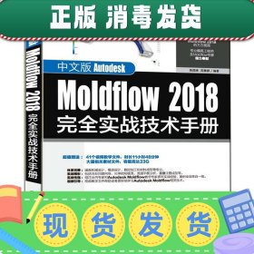 发货快！中文版Autodesk Moldflow 2018完全实战技术手册 黄建峰