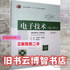 电子技术  电工学Ⅱ 方厚辉 谢胜曙主编 北京邮电大学出版社 9787