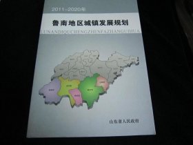 2011—2020鲁南地区城镇发展规划