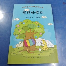 世界少年经典文学丛书：说话的橡树
