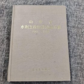 山东省水利工程经济效益计算1949-1988