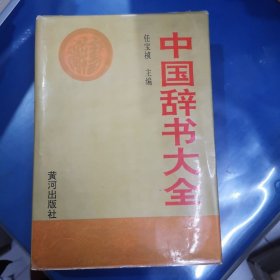 中国辞书大全