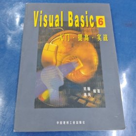 Visual Basic 6入门·提高·实战