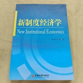 新制度经济学