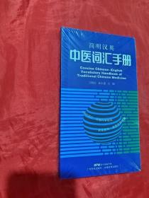 简明汉英中医词汇手册
