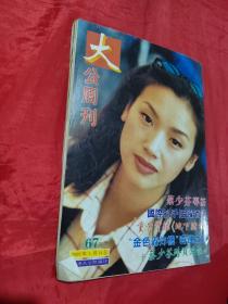 大公周刊  67