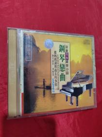 浪漫民族钢琴小品--钢琴恋情  （CD2张 缺1张）