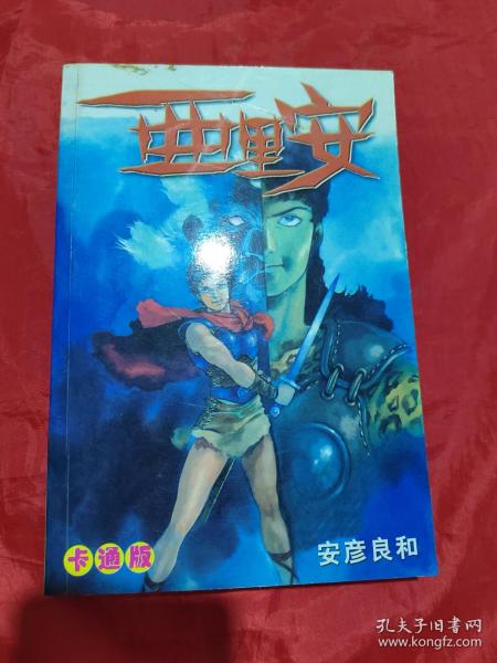 亚里安 卡通版（全一册）