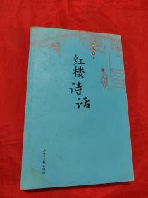 红楼诗话