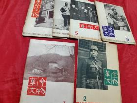 革命文物  1979年第1-6期合售）