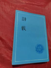 诗薮