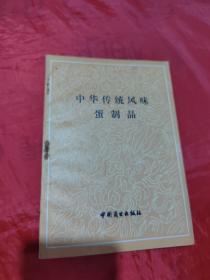 中华传统风味蛋制品