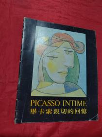毕卡索亲切的回忆