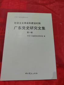 社会主义革命和建设时期-广东党史研究文集  第一辑