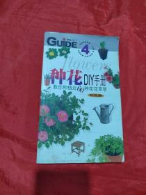 种花DIY手册：教你种植近60种花花草草（秋冬篇）