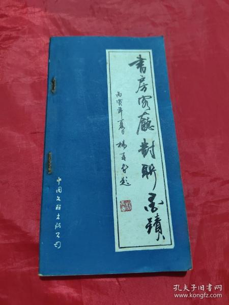 书房客厅对联墨迹