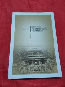 (1935-1949)民国时期的中国博物馆协会与中国博物馆学