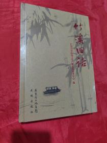 竹溪旧话