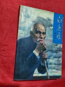 白鹿原