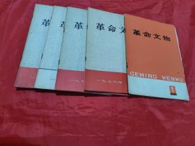 革命文物  1976年第1-5期