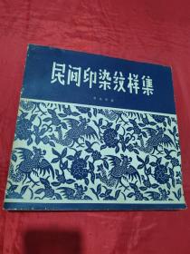 民间印染纹样集