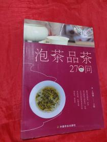 泡茶品茶270问（茶叶、水温、投茶量、泡茶时间和泡茶方法、品茶技巧的必知细节）