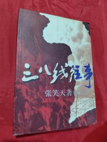 三八线往事