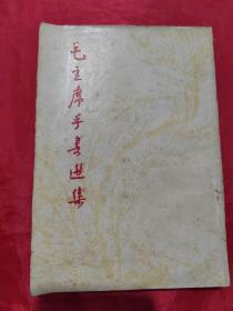 毛主席手书选集