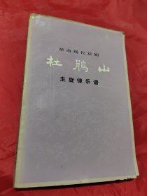 杜鹃山 主旋律乐谱