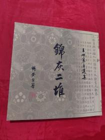 锦灰二堆（第贰卷）
