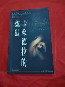 世界性文學名著大系 ：卡桑德拉的煉獄