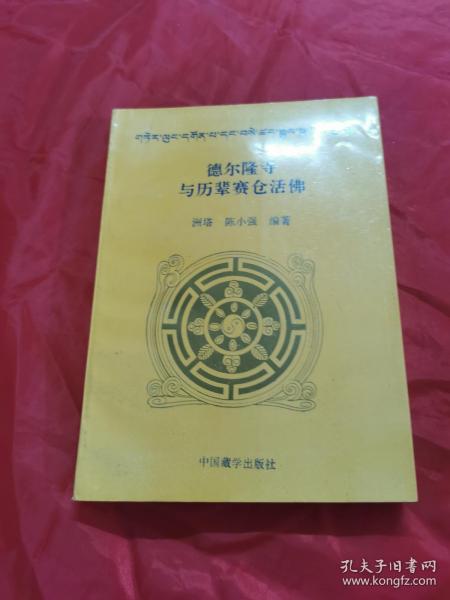 德尔隆寺与历辈赛仓活佛