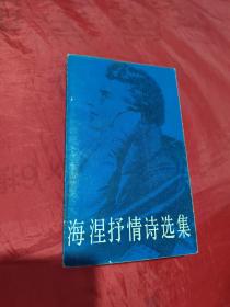 海涅抒情诗选集