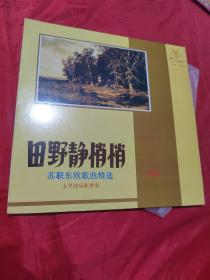 黑胶唱片： 黑胶唱片 田野静悄悄 （苏联东欧歌曲精选）
 （有歌词单 ）（见描述）